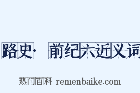 路史·前纪六近义词是什么意思的图片